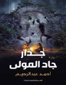 تحميل رواية جدار جاد المولى pdf – أحمد عبد الرحيم