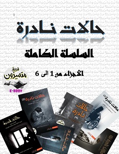 تحميل سلسلة حالات نادرة في كتاب واحد pdf – عبد الوهاب السيد الرفاعي
