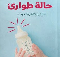 تحميل كتاب حالة طوارئ pdf – هاني عصام