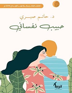 تحميل كتاب حبيب نفساني pdf – حاتم صبري