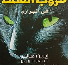تحميل رواية حروب القطط في البراري pdf – إيرين هانتر