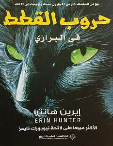 تحميل رواية حروب القطط في البراري pdf – إيرين هانتر