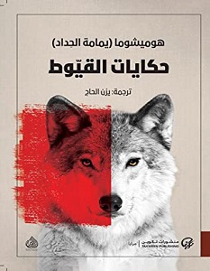 تحميل رواية حكايات القيوط pdf – هوميشوما