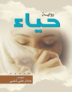تحميل رواية حياء pdf – عادل علي شلبي