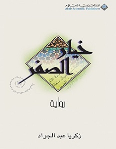 تحميل رواية خيار الصفر pdf – زكريا عبد الجواد
