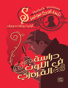 تحميل رواية دراسة في اللون القرمزي pdf – آرثر كونان دويل