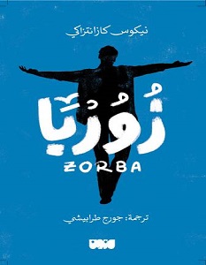تحميل رواية زوربا pdf – نيكوس كازنتزاكي
