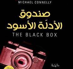 تحميل رواية صندوق الأدلة الأسود pdf – مايكل كونللي