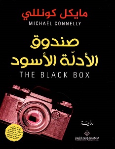 تحميل رواية صندوق الأدلة الأسود pdf – مايكل كونللي