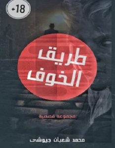 تحميل رواية طريق الخوف pdf – محمد شعبان
