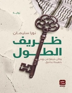 تحميل رواية ظريف الطول pdf – نورا سليمان