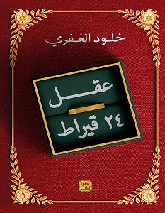 تحميل كتاب عقل 24 قيراط pdf – خلود الغفري
