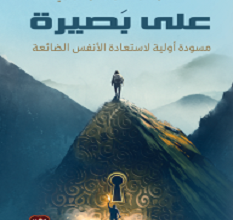 تحميل كتاب على بصيرة pdf – شهاب الدين الهواري