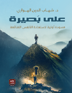 تحميل كتاب على بصيرة pdf – شهاب الدين الهواري