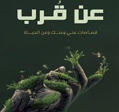 تحميل كتاب عن قرب pdf – شهاب الدين الهواري
