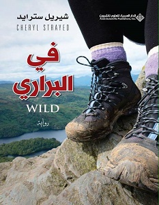 تحميل رواية في البراري pdf – شيريل سترايد