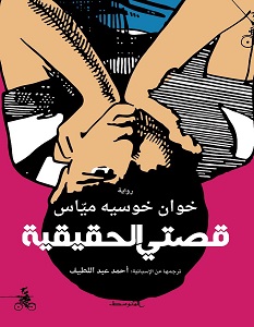 تحميل رواية قصتي الحقيقية pdf – خوان خوسيه مياس