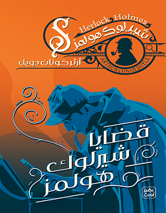 تحميل رواية قضايا شيرلوك هولمز pdf – آرثر كونان دويل