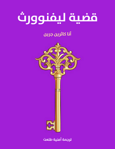 تحميل رواية قضية ليفنوورث pdf – آنا كاثرين جرين