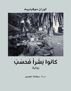 تحميل رواية كانوا بشرا فحسب pdf – لوران موفينييه