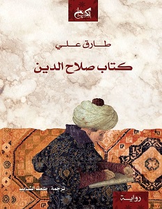 تحميل رواية كتاب صلاح الدين pdf – طارق علي