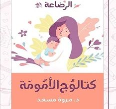 تحميل كتاب كتالوج الأمومة الرضاعة pdf – مروة مسعد