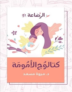 تحميل كتاب كتالوج الأمومة الرضاعة pdf – مروة مسعد