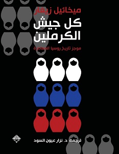 تحميل كتاب كل جيش الكرملين pdf – ميخائيل زيغار