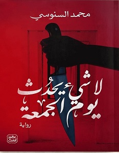تحميل رواية لا شيء يحدث يوم الجمعة pdf – محمد السنوسي