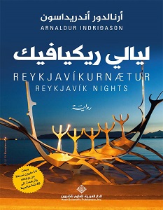 تحميل رواية ليالي ريكيافيك pdf – أرنالدور أندريداسون