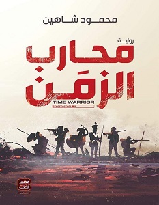 تحميل رواية محارب الزمن pdf – محمود شاهين