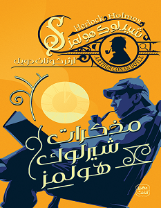 تحميل رواية مذكرات شيرلوك هولمز pdf – آرثر كونان دويل