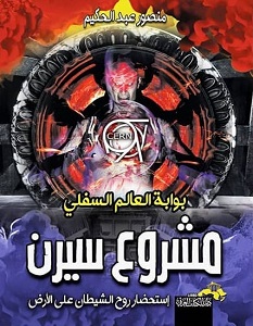 تحميل كتاب مشروع سيرن بوابة العالم السفلي pdf – منصور عبد الحكيم