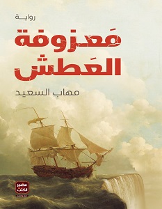 تحميل رواية معزوفة العطش pdf – مهاب السعيد