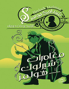 تحميل رواية مغامرات شيرلوك هولمز pdf – آرثر كونان دويل