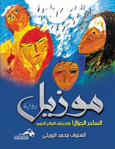 تحميل رواية موزيل الساحر الجوال pdf – الهنوف الرويلي