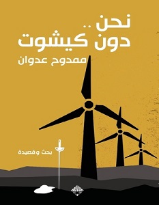 تحميل كتاب نحن دون كيشوت pdf – ممدوح عدوان