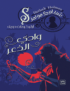 تحميل رواية وادي الذعر pdf – آرثر كونان دويل