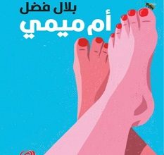 تحميل رواية أم ميمي pdf – بلال فضل