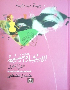تحميل كتاب الاستشارة الفلسفية pdf – بيتر ب رابه