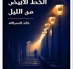 تحميل رواية الخط الأبيض من الليل pdf – خالد النصر الله