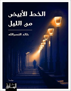 تحميل رواية الخط الأبيض من الليل pdf – خالد النصر الله