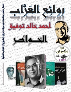 تحميل كتاب روائع العراب الخواطر pdf – أحمد خالد توفيق