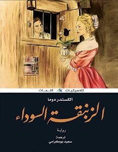 تحميل رواية الزنبقة السوداء pdf – ألكسندر دوما