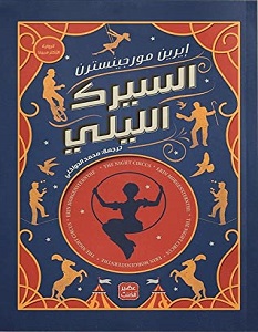 تحميل رواية السيرك الليلي pdf – إيرين مورجينسترن