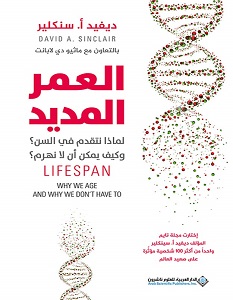 تحميل كتاب العمر المديد pdf – ديفيد أ. سنكلير