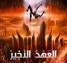 تحميل رواية العهد الأخير pdf – محمد عصام