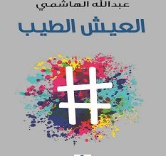 تحميل كتاب العيش الطيب pdf – عبدالله الهاشمي