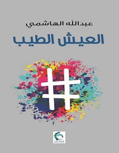 تحميل كتاب العيش الطيب pdf – عبدالله الهاشمي