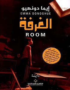 تحميل رواية الغرفة pdf – إيما دونهيو